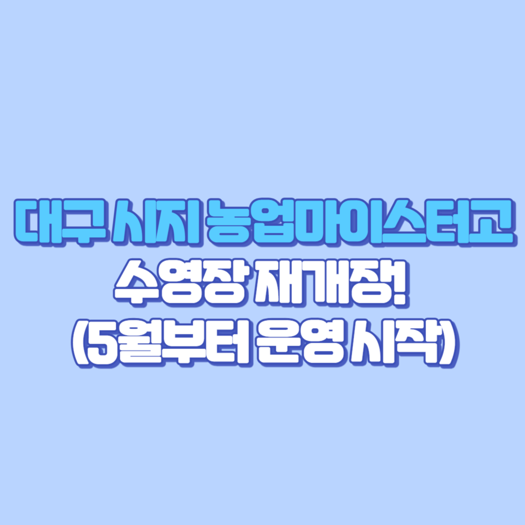 대구 시지 농업마이스터고 수영장 재개장! (5월부터 운영 시작)