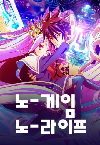 노게임 노라이프 관련사진