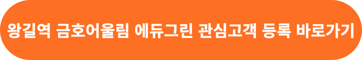 왕길 금호어울림 관심고객