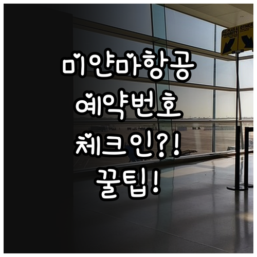 미얀마국제항공 예약번호로 체크인하기..