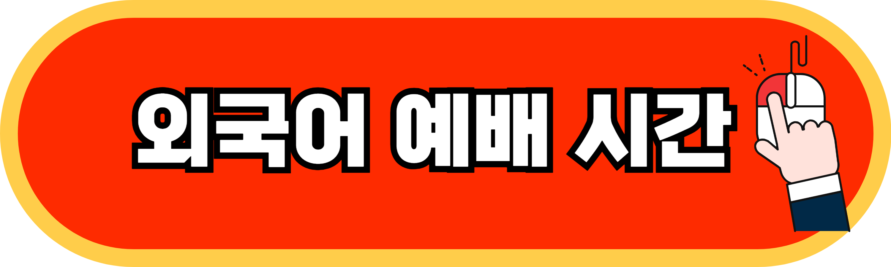 수영로교회