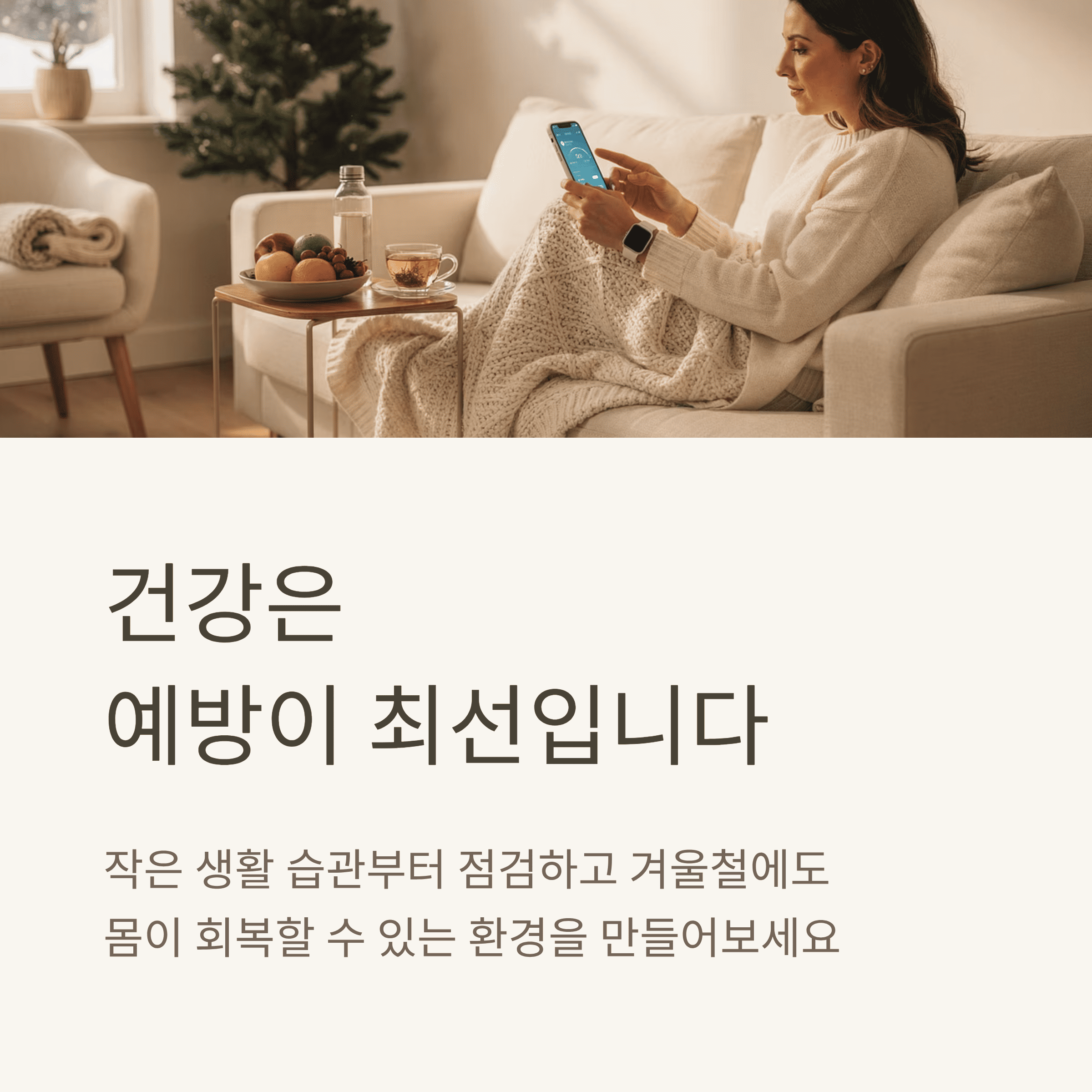 겨울철 수면과 면역 식단 추천