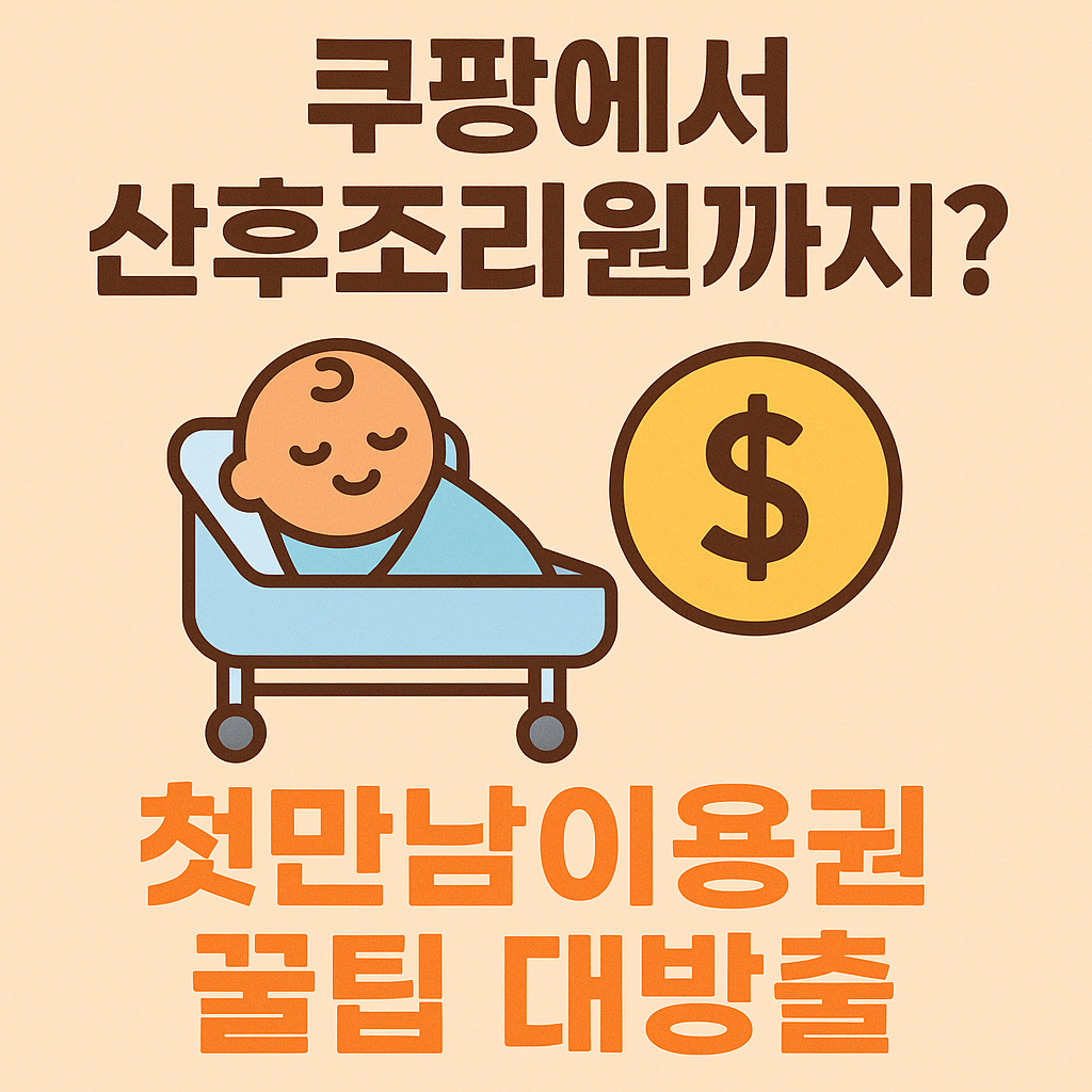 쿠팡에서산후조리원까지-첫만남이용권-꿀팁대방출