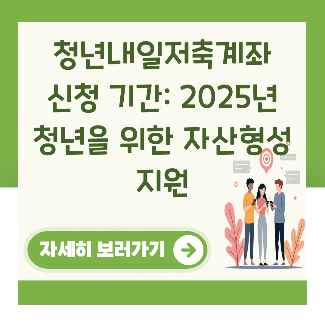 청년내일저축계좌 신청 기간: 2025년 청년을 위한 자산형성 지원 대표 이미지