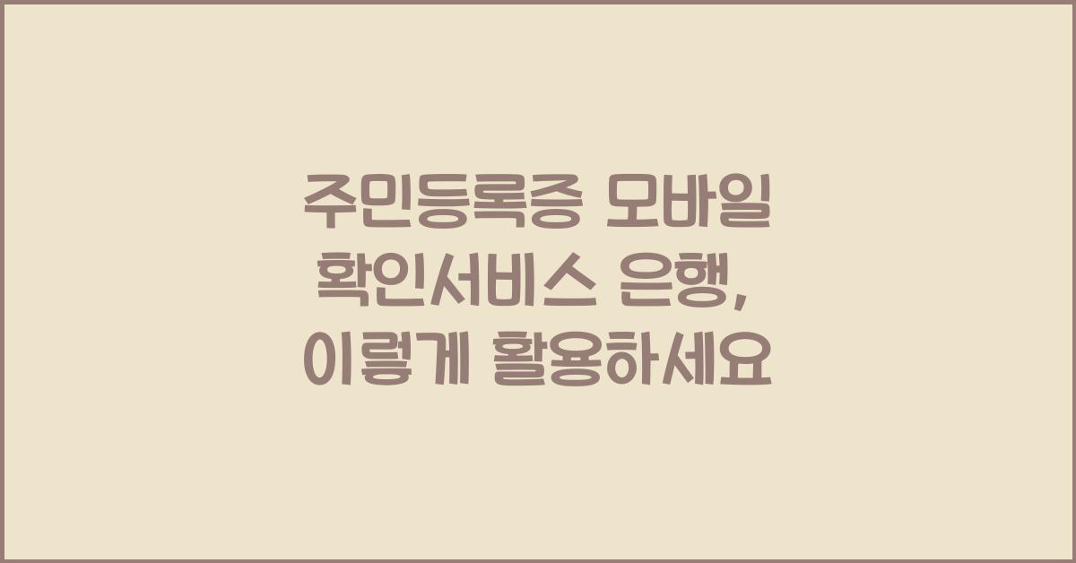 주민등록증 모바일 확인서비스 은행
