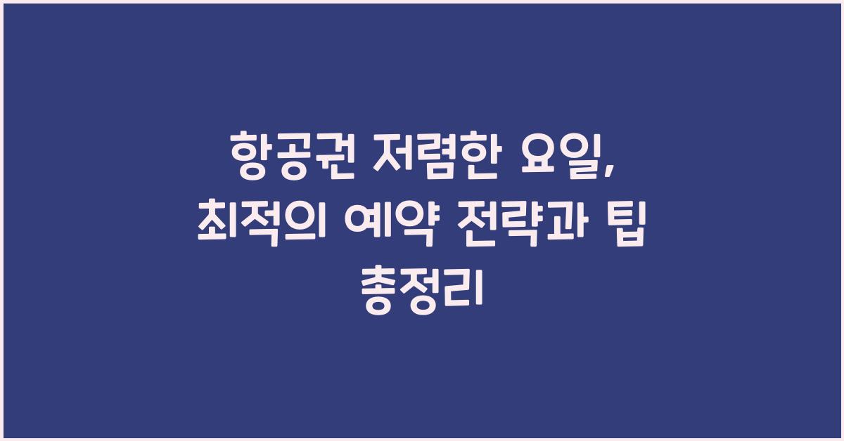 항공권 저렴한 요일