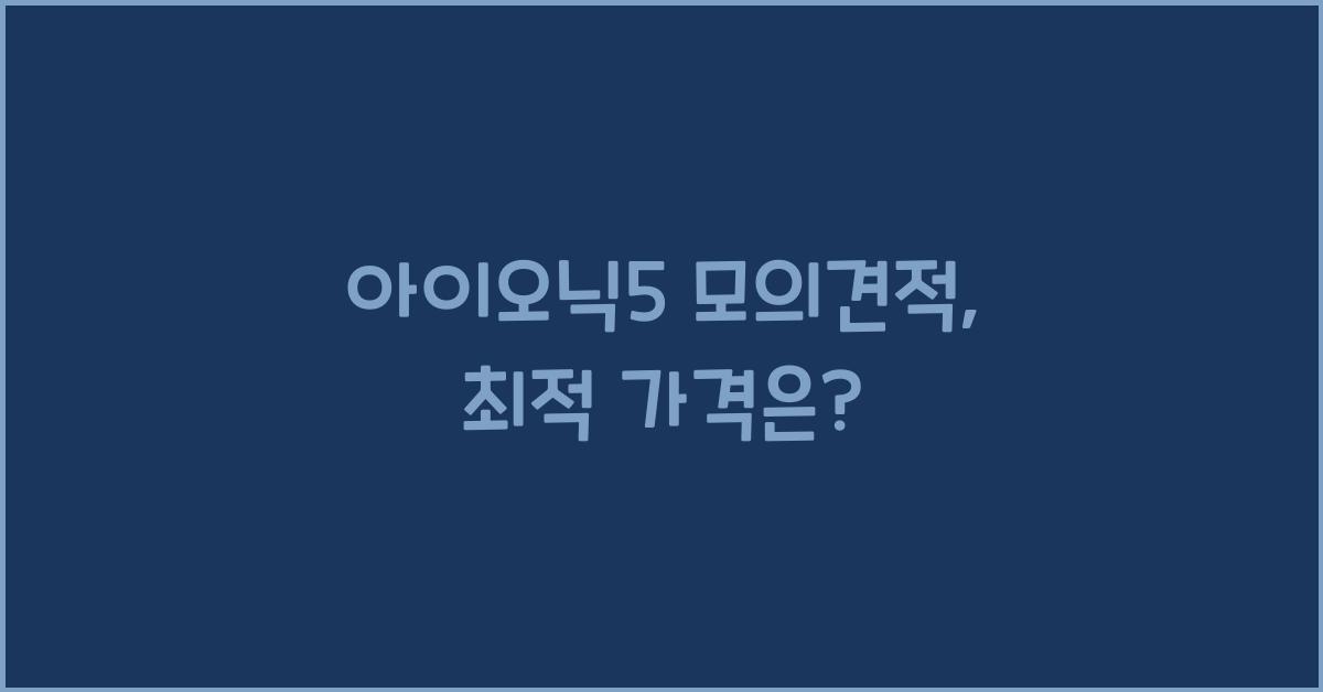 아이오닉5 모의견적