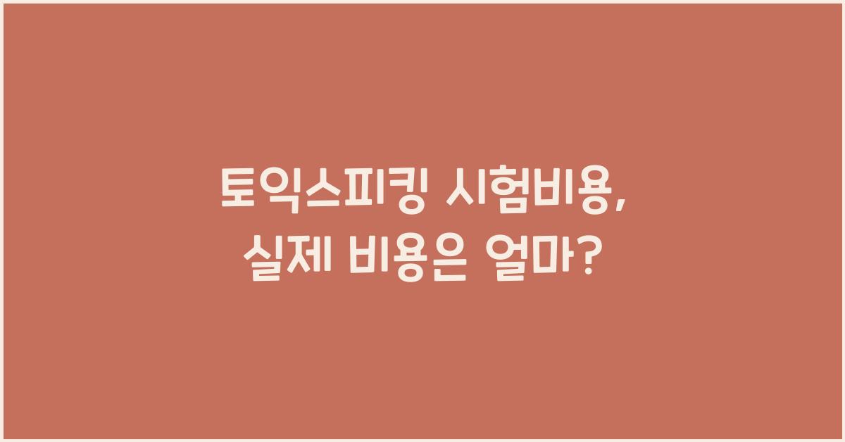 토익스피킹 시험비용