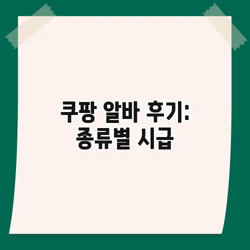 쿠팡 알바 후기: 종류별 시급, 장단점 솔직 비교