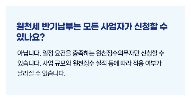 원천세반기납부신청대상_02
