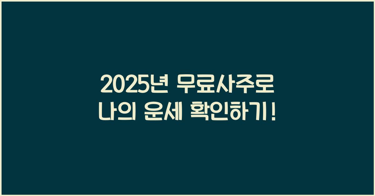 2025년 무료사주