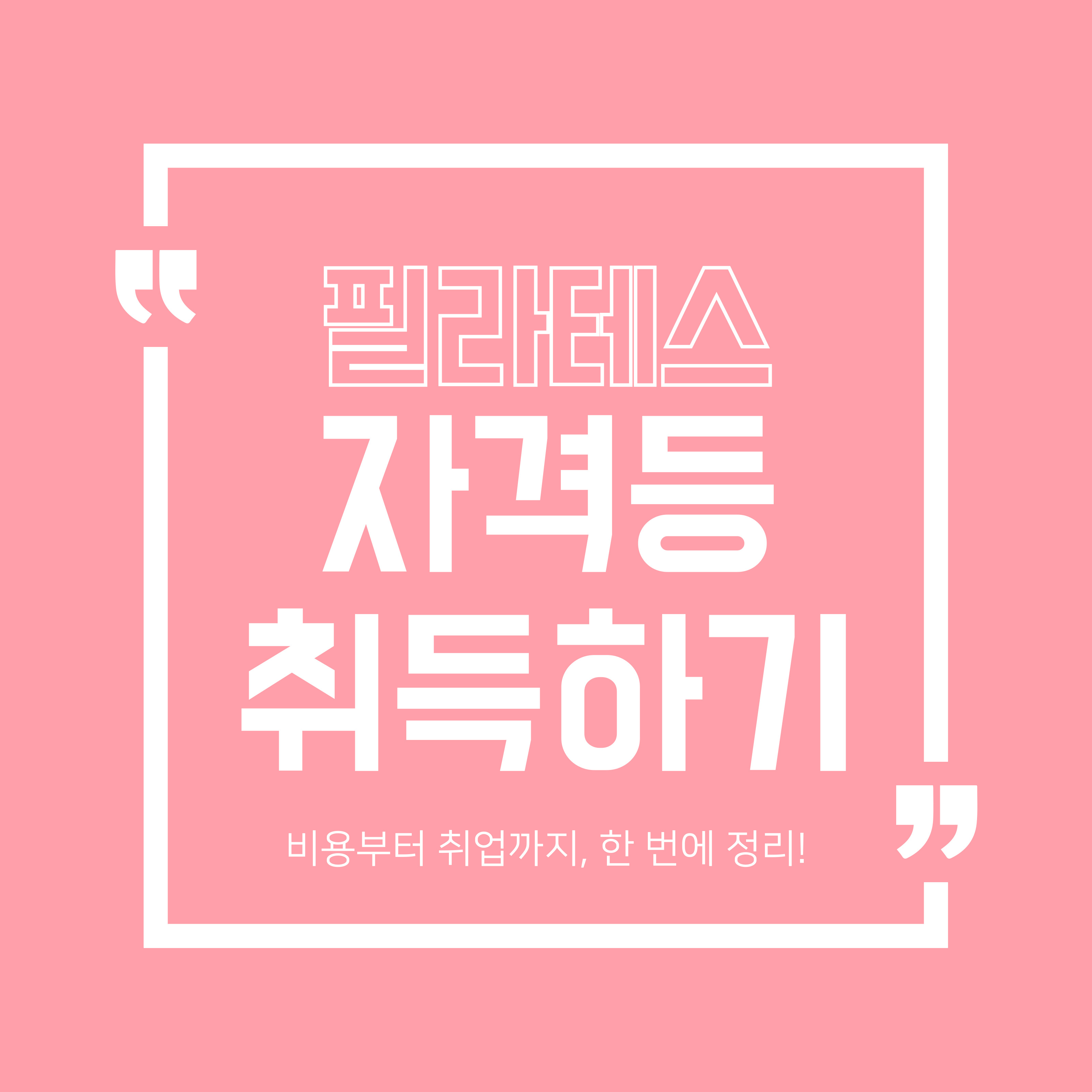 필라테스 자격증 취득하기 카드뉴스