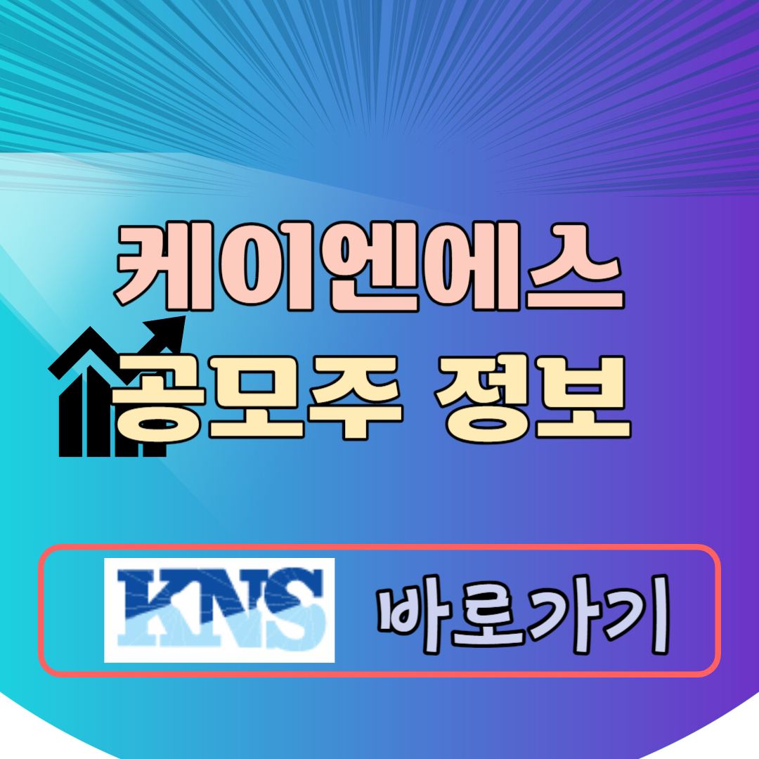 케이엔에스 공모주