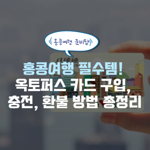 홍콩 옥토퍼스 카드