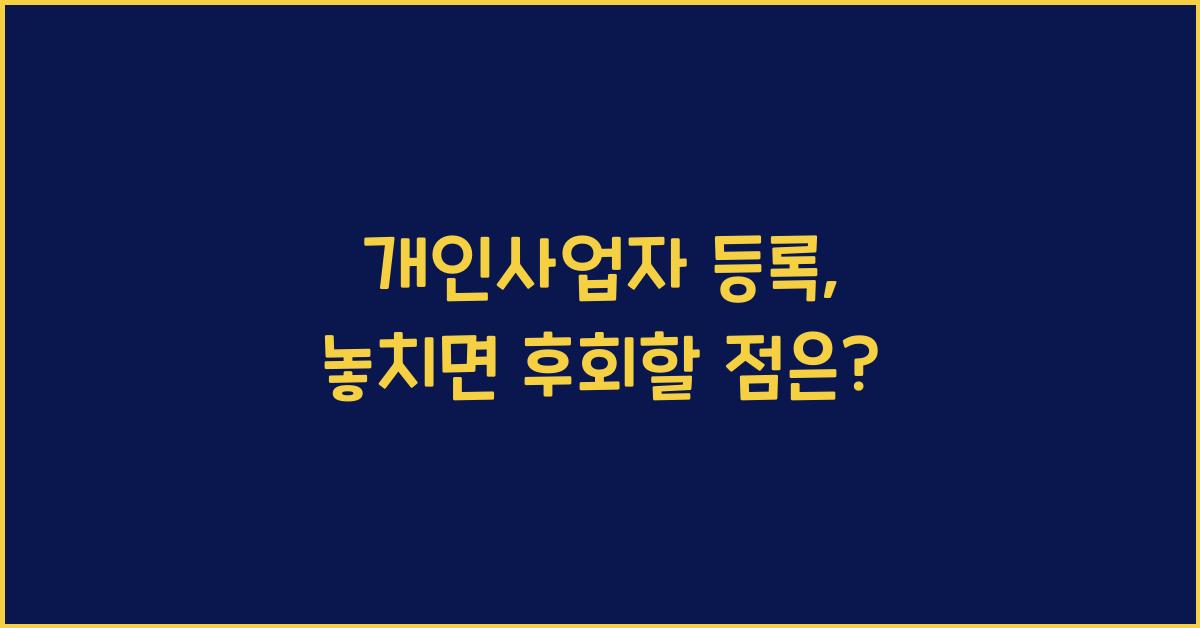 개인사업자 등록