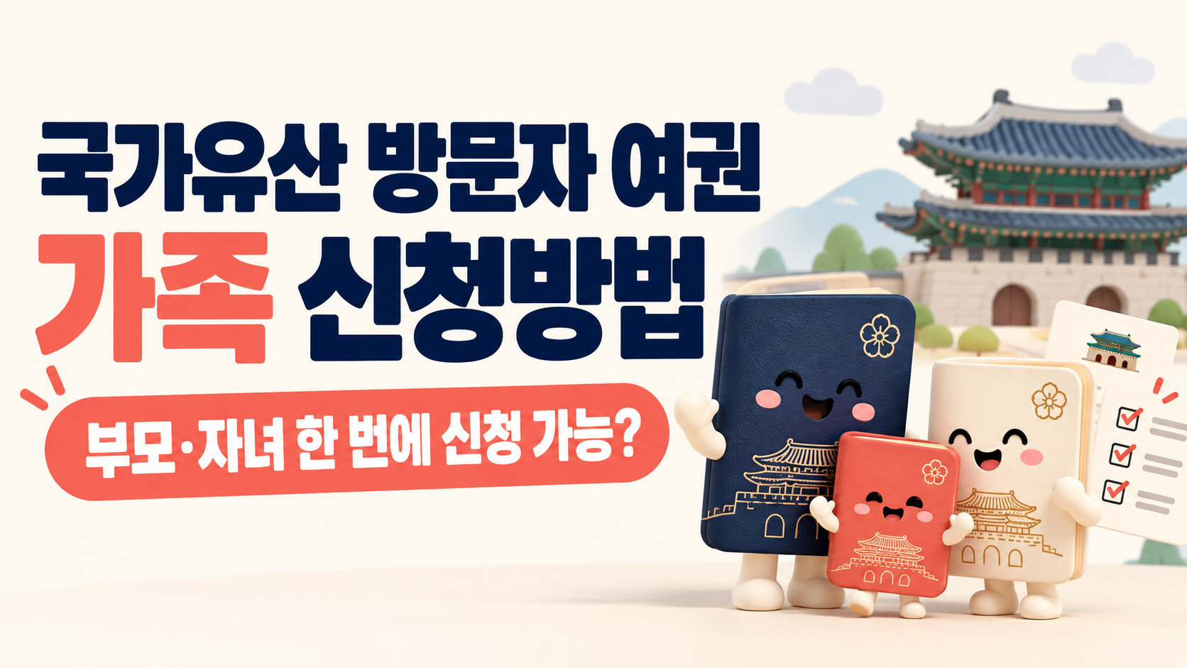 국가유산 방문자 여권 가족 신청방법｜부모&middot;자녀 한 번에 최대 4권 신청 가능할까?