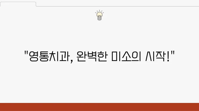 영통치과의 신뢰성