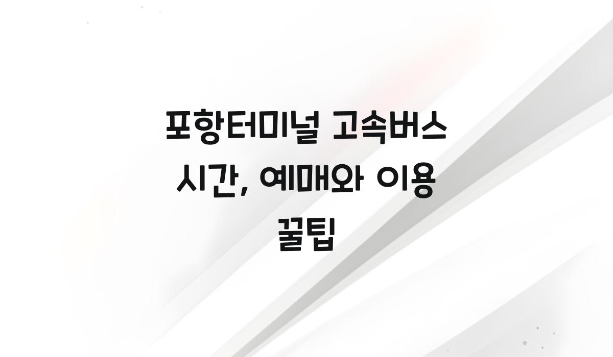 포항터미널 고속버스 시간