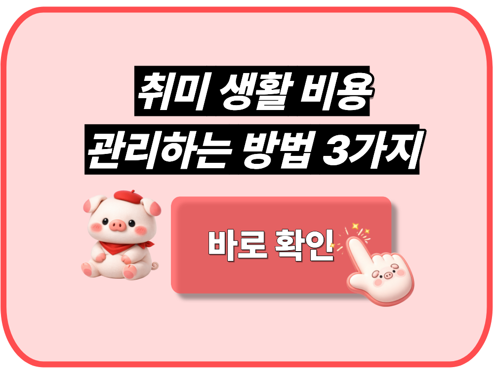 취미 생활 비용 관리하는 방법 3가지