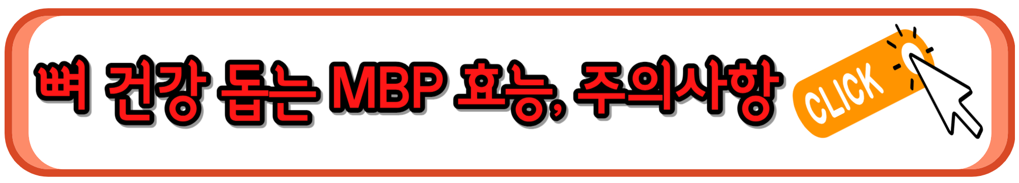 뼈 건강에 도움되는 MBP 효능&#44; 주의사항