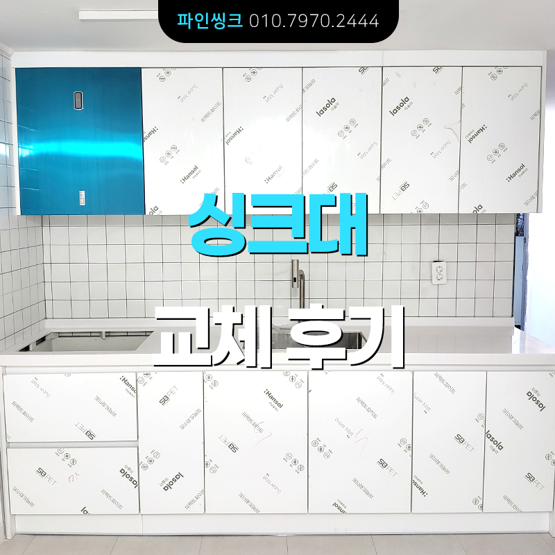 부천 중동 싱크대 교체 후기