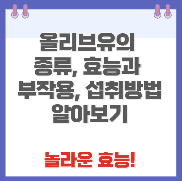 올리브유의 효능과 부작용