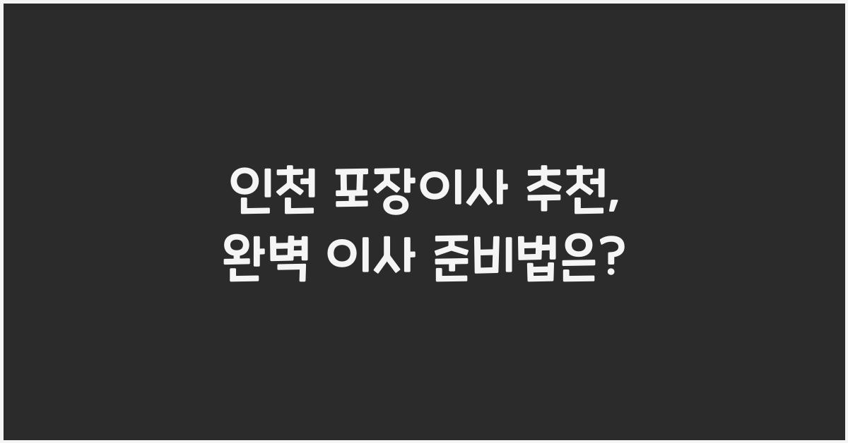 인천 포장이사 추천