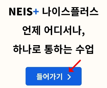 나이스 플러스(+) 들어가기