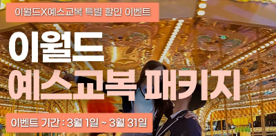 이월드 교복 패키지 