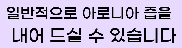  일반적으로 아로니아 즙을 내어 드실 수 있습니다