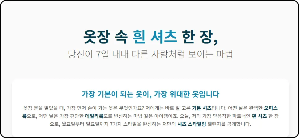 고수는 기본 셔츠 하나로 모든 코디를 끝냅니다
