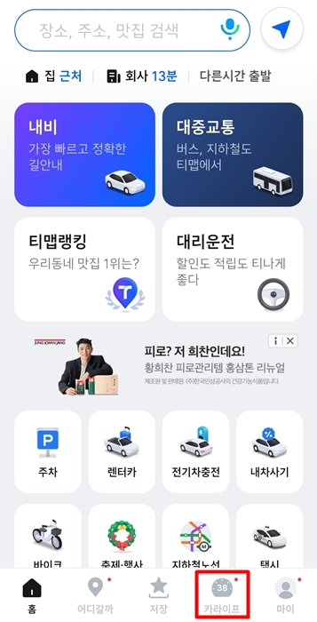 티맵 실행 후 카라이프 항목