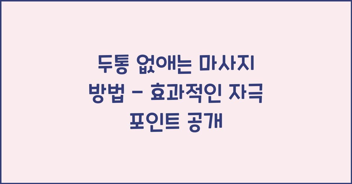 두통 없애는 마사지 방법
