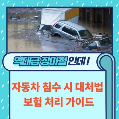 자동차 침수 시 대처법 및 보험 처리 가이드