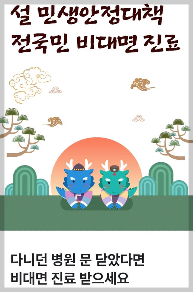 명절 연휴 비대면 진료 이용 방법