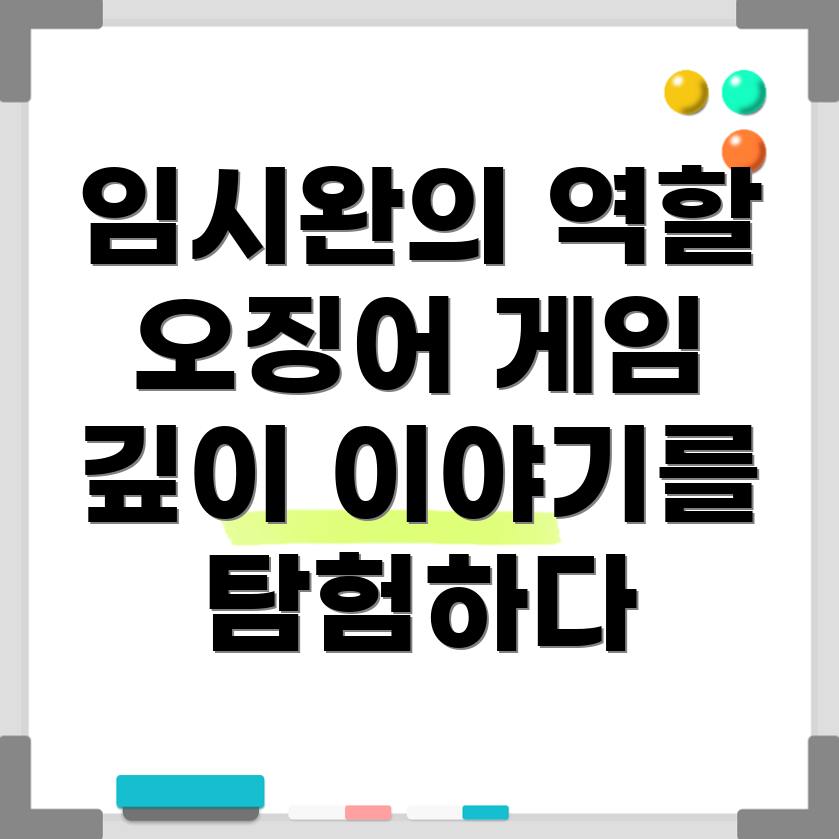 임시완의 오징어 게임 2 역할