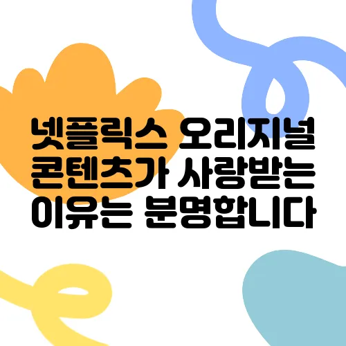 넷플릭스 오리지널 콘텐츠가 사랑받는 이유는 분명합니다