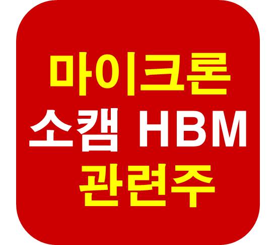 마이크론 HBM 관련주