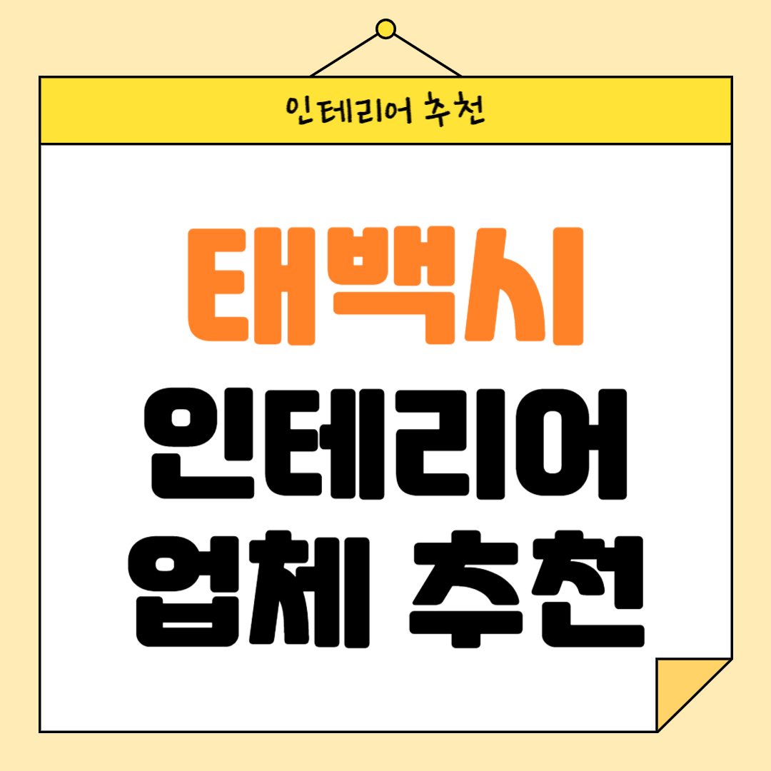 강원도 태백시 인테리어 잘하는 업체 추천 BEST5 후기 참고하기