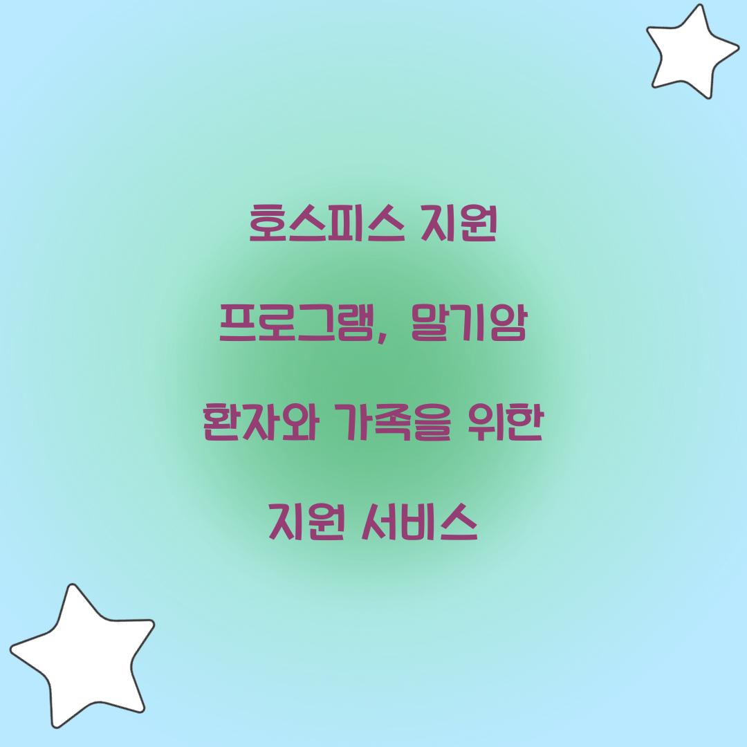 호스피스 지원 프로그램