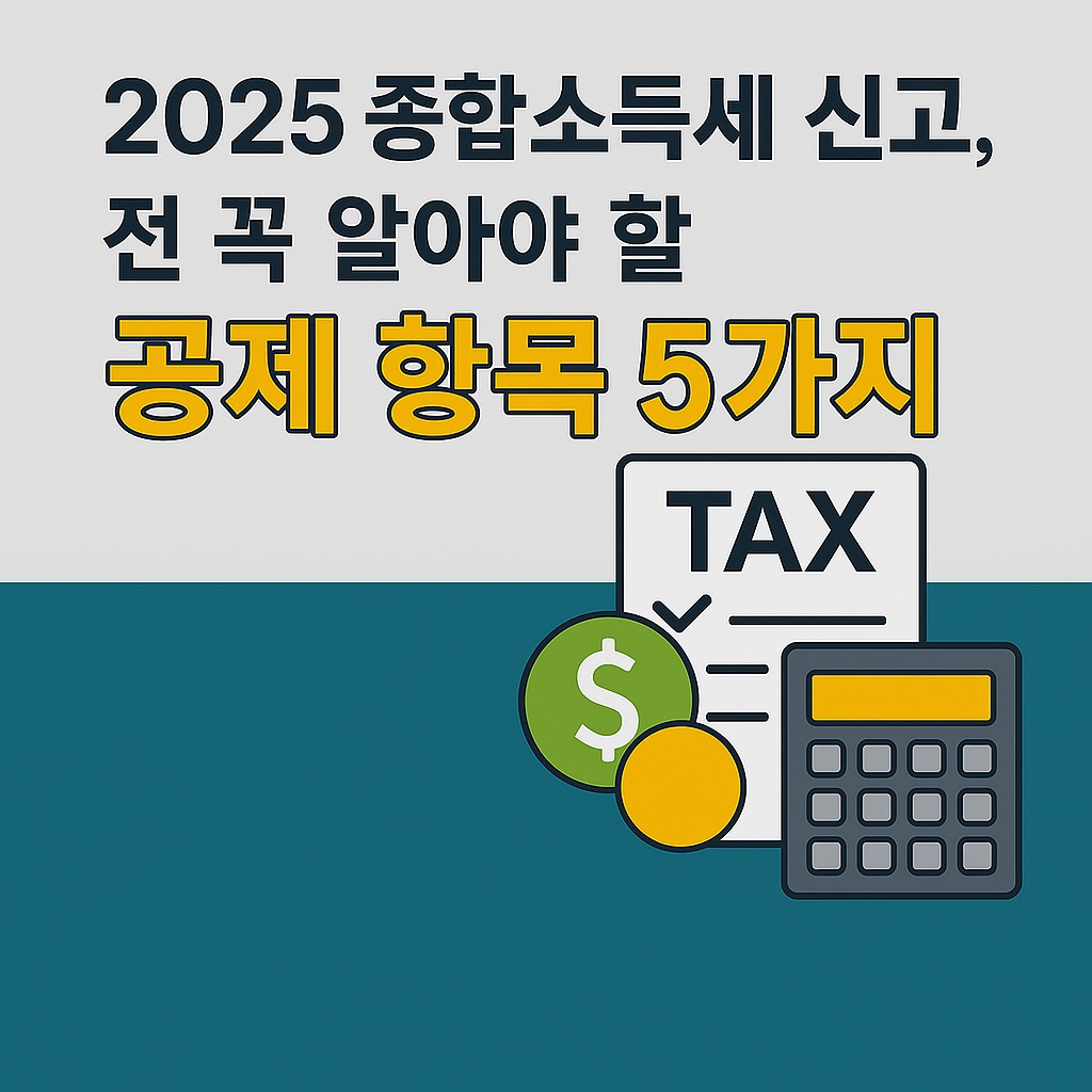 2025년 종합소득세 신고 공제항목5가지
