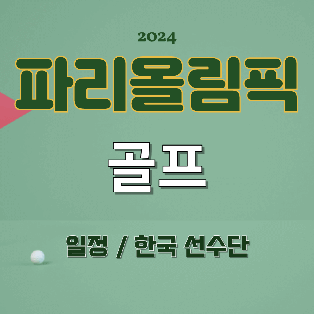 파리올림픽 골프 일정, 선수단