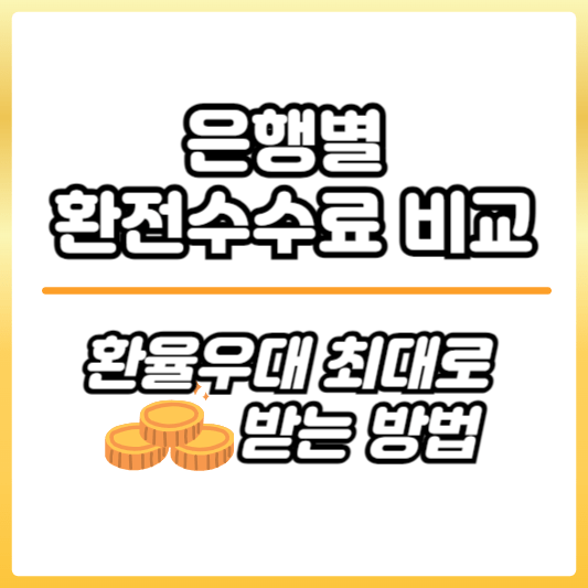 은행별 환전수수료 비교 썸네일