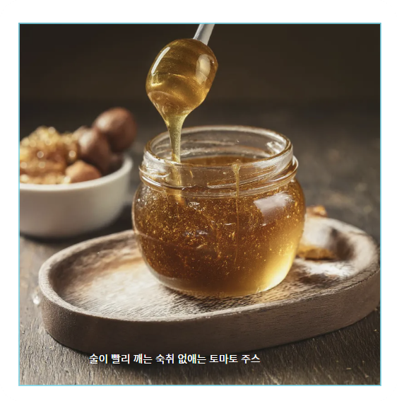 숙취해소에 좋은 꿀물