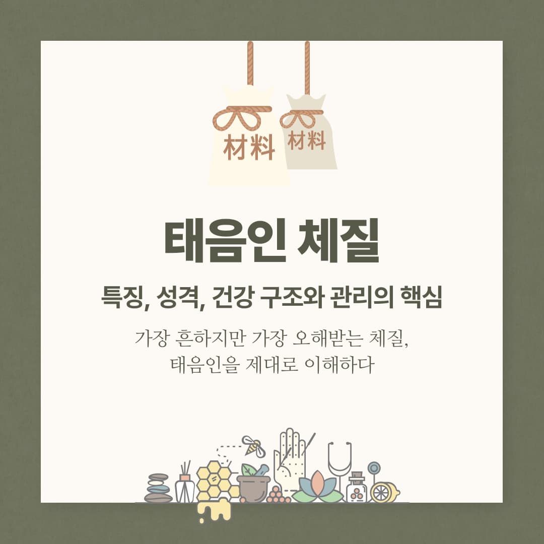 태음인 체질 – 특징, 성격, 건강 구조와 관리의 핵심가장 흔하지만 가장 오해받는 체질, 태음인을 제대로 이해하다