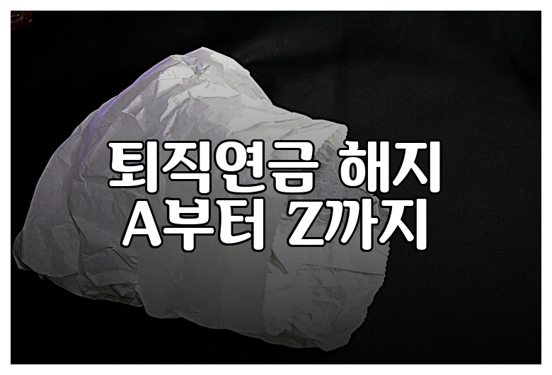 퇴직연금 해지 A부터 Z까지
