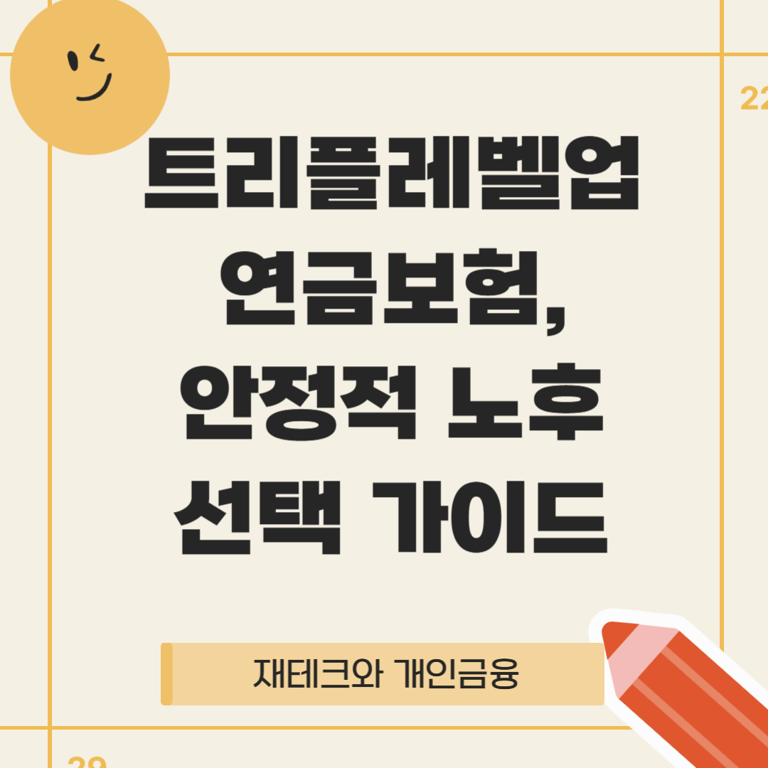 트리플레벨업 연금보험: 안정적 노후선택 가이드