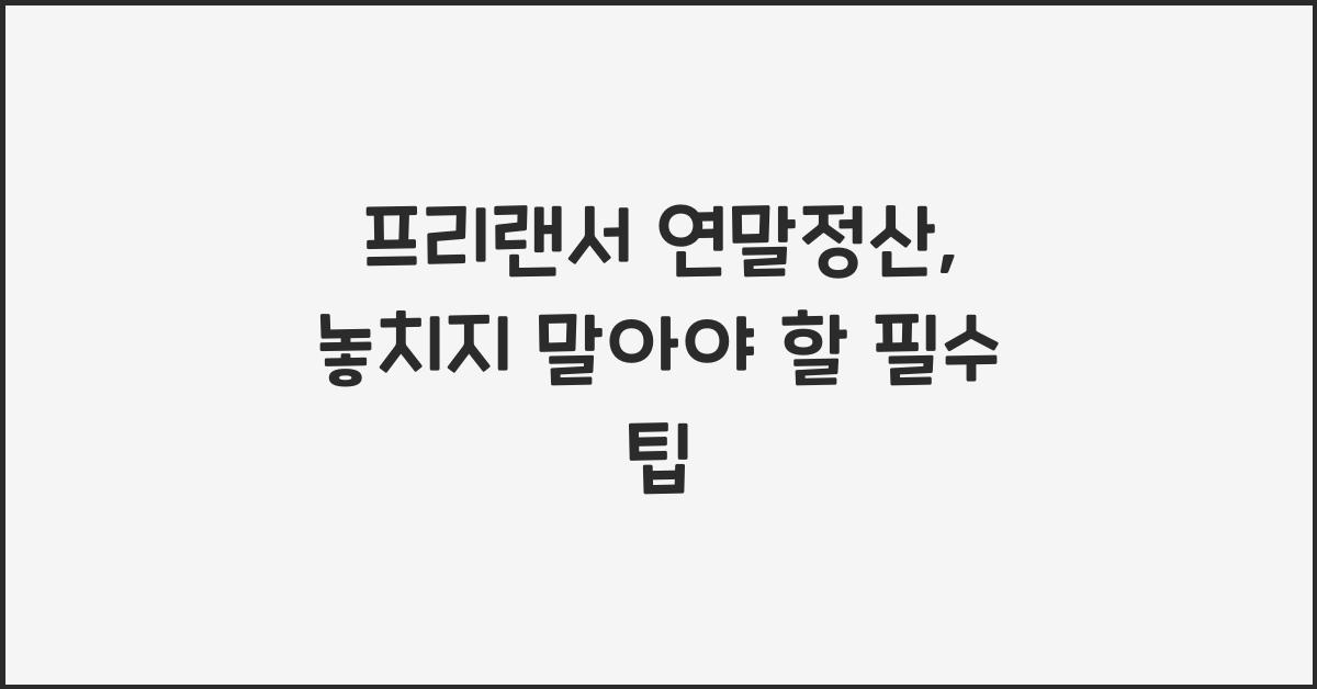 프리랜서 연말정산