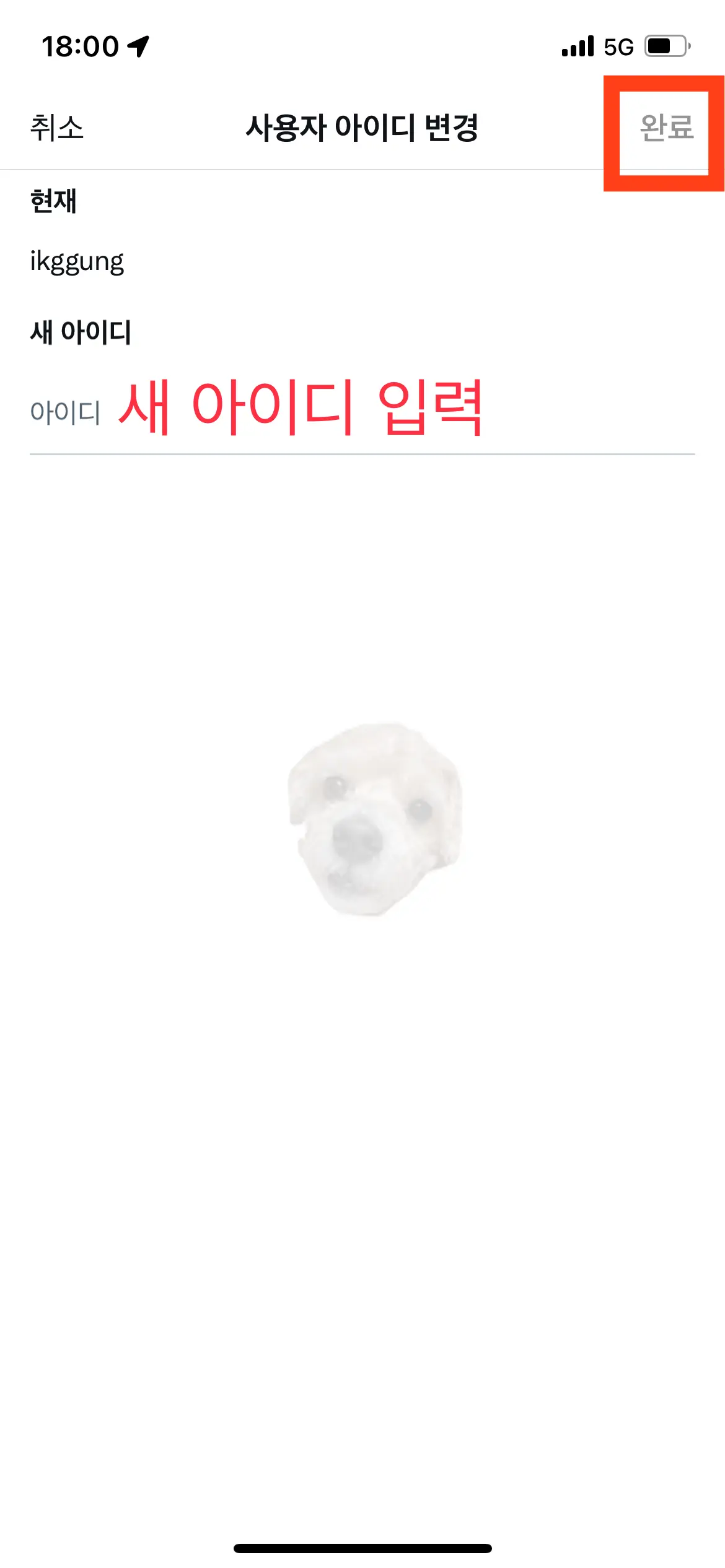 아이디 부분 터치하고 새 아이디 입력하기