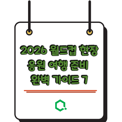 2026 월드컵 현장응원 여행 준비 완벽가이드 7